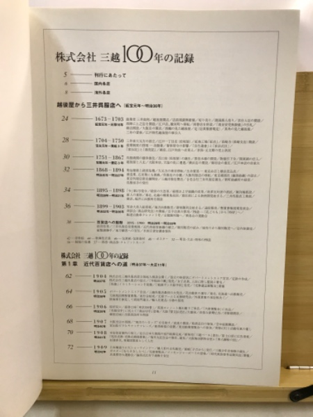 株式会社三越100年の記録 : 1904-2004 : デパートメントストア