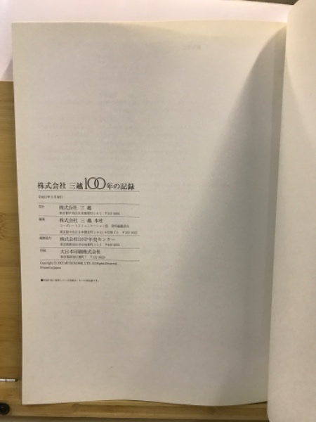 特価品セ : 株式会社三越100年の記録 1904-2004 デパートメントストア : その他