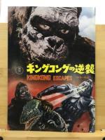 ウルトラマン 長篇怪獣映画：キングコングの逆襲：カラー作品