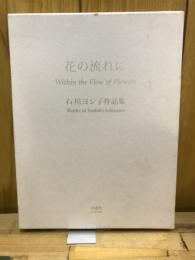 花の流れに : 石川ヨシ子作品集