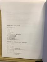 花の流れに : 石川ヨシ子作品集