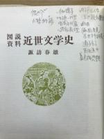 図説資料近世文学史