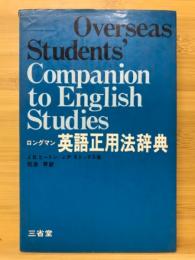ロングマン英語正用法辞典