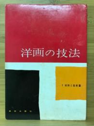 洋画の技法　1 材料と技術編