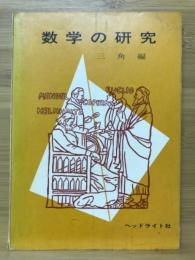 数学の研究　三角編