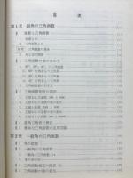 数学の研究　三角編