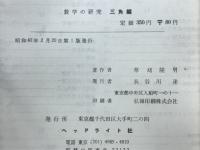 数学の研究　三角編