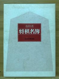 有段者将棋名簿　昭和55年版