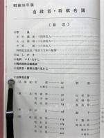 有段者将棋名簿　昭和55年版