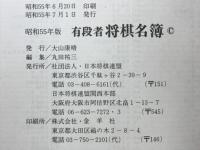 有段者将棋名簿　昭和55年版