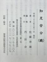 知足安分(続)
