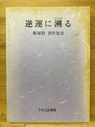 逆軍に遡る　飯塚毅著作集Ⅲ