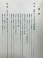 逆軍に遡る　飯塚毅著作集Ⅲ