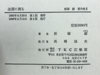 逆軍に遡る　飯塚毅著作集Ⅲ