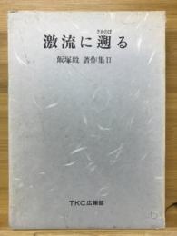 激流に遡る　飯塚毅著作集Ⅱ