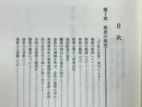 激流に遡る　飯塚毅著作集Ⅱ