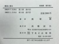 激流に遡る　飯塚毅著作集Ⅱ