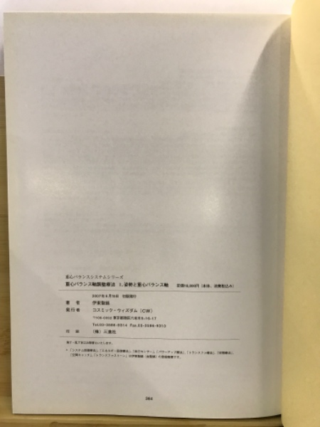 重心バランスシステムシリーズ 「重心バランス軸調整療法Ⅰ 姿勢と重心 