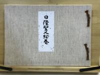日隆聖人絵巻