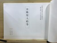 日隆聖人絵巻