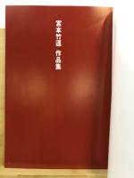 宮本竹逕作品集
