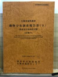 生物多様性調査動物分布調査報告書 : 陸産及び淡水産貝類