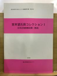 宮本望氏貝コレクション