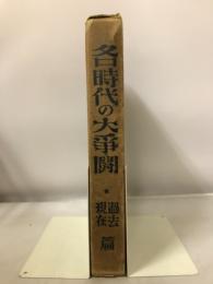 各時代の大争闘