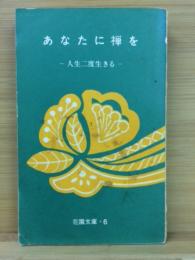 花園文庫 第6集 あなたに禅を 人生二度生きる