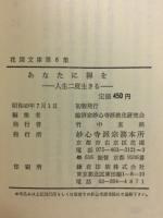 花園文庫 第6集 あなたに禅を 人生二度生きる