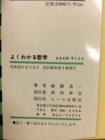 よくわかる哲学
