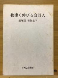 物凄く伸びる会計人　飯塚毅著作集Ⅴ