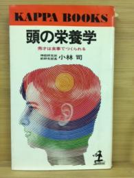 頭の栄養学 : 秀才は食事でつくられる