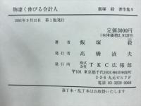 物凄く伸びる会計人　飯塚毅著作集Ⅴ