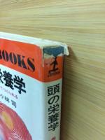 頭の栄養学 : 秀才は食事でつくられる