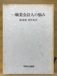 一職業会計人の悩み　飯塚毅著作集Ⅳ