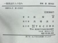 一職業会計人の悩み　飯塚毅著作集Ⅳ