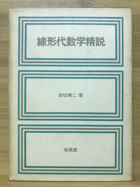 古本、中古本、古書籍の通販は「日本の古本屋」　日本の古本屋　線形代数学精説(岩切晴二)　古本倶楽部株式会社