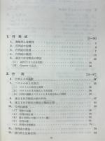 安い Aa-174/解析幾何学精説 著者:岩切晴二 昭和25年9月1日 初版