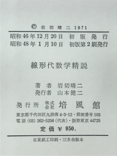 線形代数学精説(岩切晴二) / 古本、中古本、古書籍の通販は