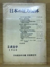 日本の圧力団体　年報政治学　1960年