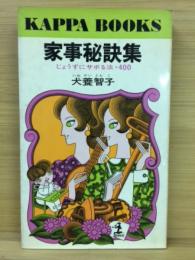 家事秘訣集 : じょうずにサボる法・400