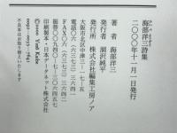 海部洋三詩集