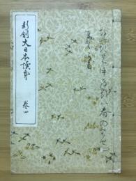 新制大日本読本