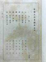 新制大日本読本