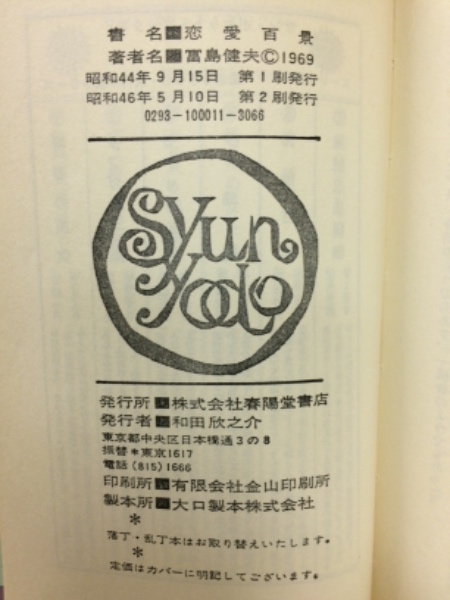 恋愛百景(富島健夫 著) / 古本、中古本、古書籍の通販は「日本の古本屋