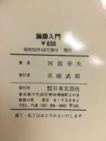 論語入門
