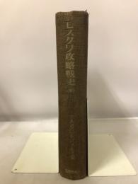 モスクワ攻略戦史