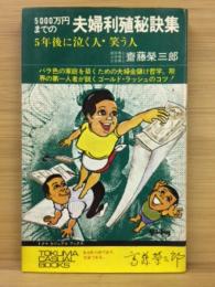 夫婦利殖秘訣集 : 5000万円までの 5年後に泣く人・笑う人