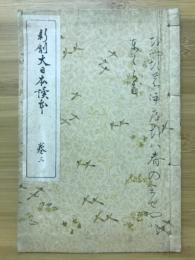新制大日本讀本